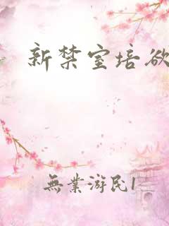 新禁室培欲