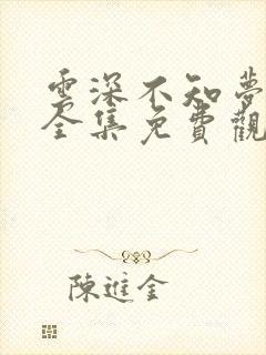 云深不知梦动漫全集免费观看高清