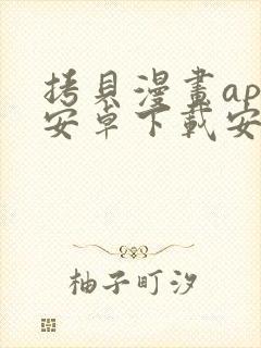 拷贝漫画app安卓下载安装