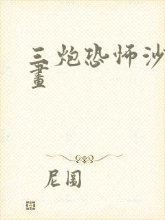 三炮恐怖沙雕动画