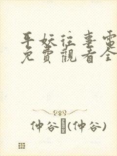 平妖往事电视剧免费观看全集