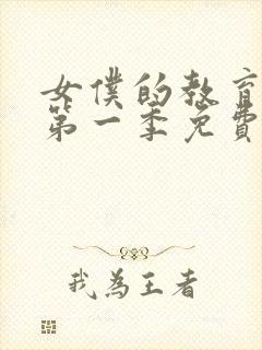 女仆的教育动漫第一季免费观看全集