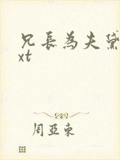 兄长为夫黛妃txt