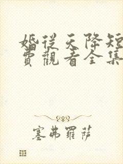 婚从天降短剧免费观看全集在线观看高清