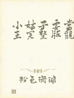 小姑子要当大女主完整版观看