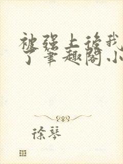 被强上后我成瘾了笔趣阁小说免费阅读