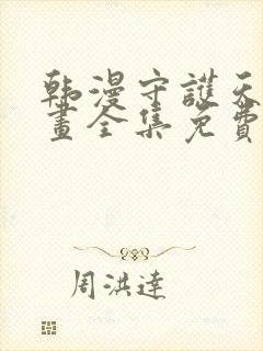 韩漫守护天使漫画全集免费观看