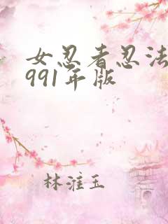 女忍者忍法帖1991年版