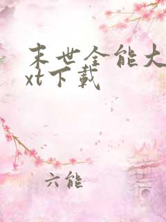 末世全能大师txt下载