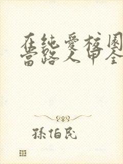 在纯爱校园文里当路人甲全文阅读