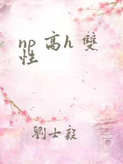 np 高h 双性