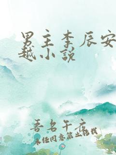 男主李辰安的穿越小说