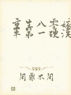 重生八零嫁给全军第一硬汉免费阅读全