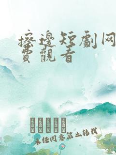 擦边短剧网剧免费观看