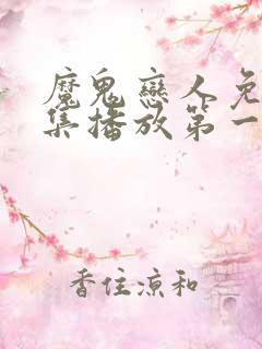 魔鬼恋人免费全集播放第一季