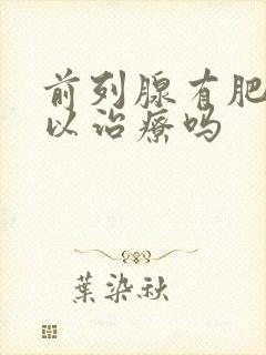 前列腺有肥大可以治疗吗