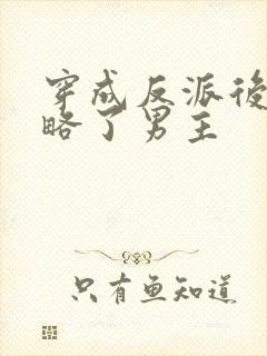 穿成反派后我攻略了男主