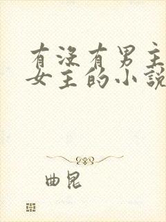 有没有男主囚禁女主的小说