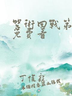 咒术回战第一季免费看