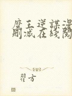 魔王逆谋漫画未删减在线阅读