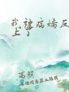 我被病娇反派盯上了