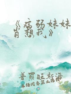 《病弱妹妹总是肖想我》