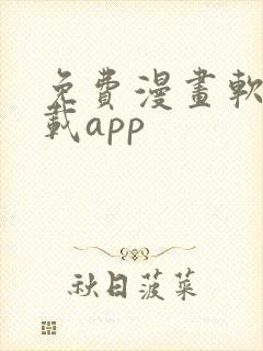 免费漫画软件下载app