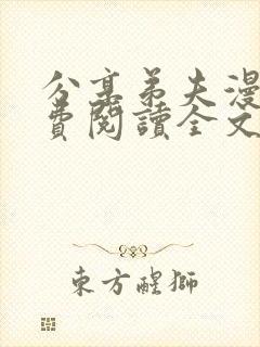 分享弟夫漫画免费阅读全文