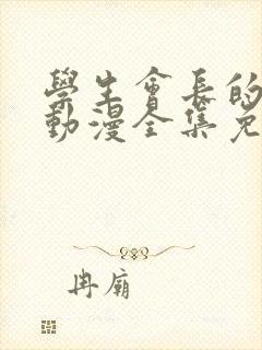 学生会长的忠告动漫全集免费观看