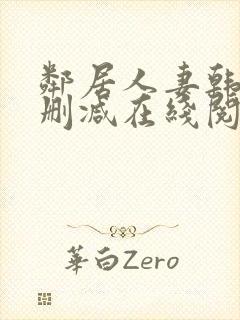 邻居人妻韩漫无删减在线阅读