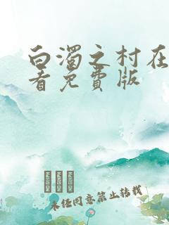 白浊之村在线观看免费版