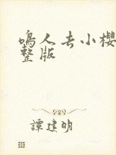 鸣人去小樱家完整版