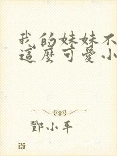 我的妹妹不可能这么可爱小说在线阅读