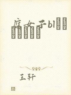 腐女子blエロエロマンガ