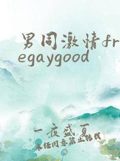 男同激情freegaygood