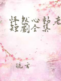 怦然心动老板娘短剧全集