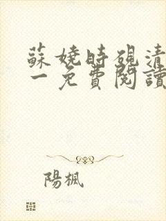 苏娆时砚清二十一免费阅读