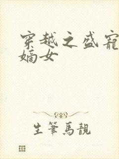 穿越之盛宠侯府嫡女