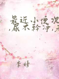 最近小便次数多,尿不干净,老感觉想尿