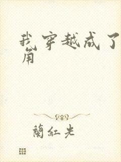 我穿越成了女主角