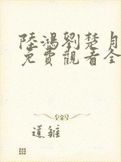 陆鸿刘楚月短剧免费观看全集播放