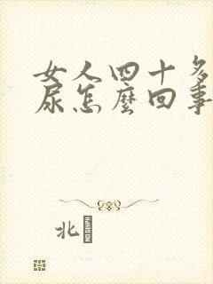 女人四十多岁漏尿怎么回事