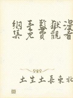 纲手监狱漫画全集免费观看下拉式