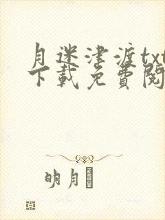 月迷津渡txt下载免费阅读