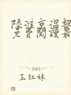 陆淮京温黎小说免费阅读最新章节