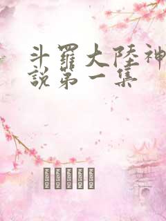 斗罗大陆神界传说第一集