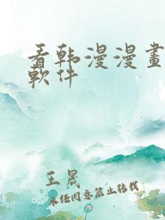 看韩漫漫画免费软件