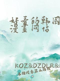 好看的韩国歪歪漫画网站