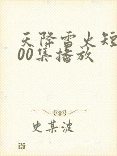 天降雷火短剧100集播放