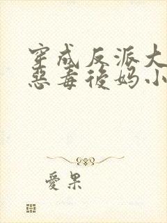 穿成反派大佬的恶毒后妈小说最新章节